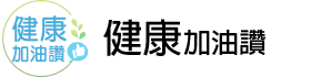 健康加油讚!