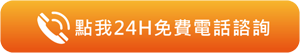 點我免費聯絡電話